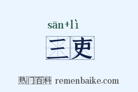 三吏是什么意思的图片